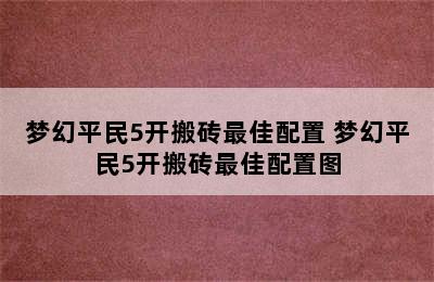 梦幻平民5开搬砖最佳配置 梦幻平民5开搬砖最佳配置图